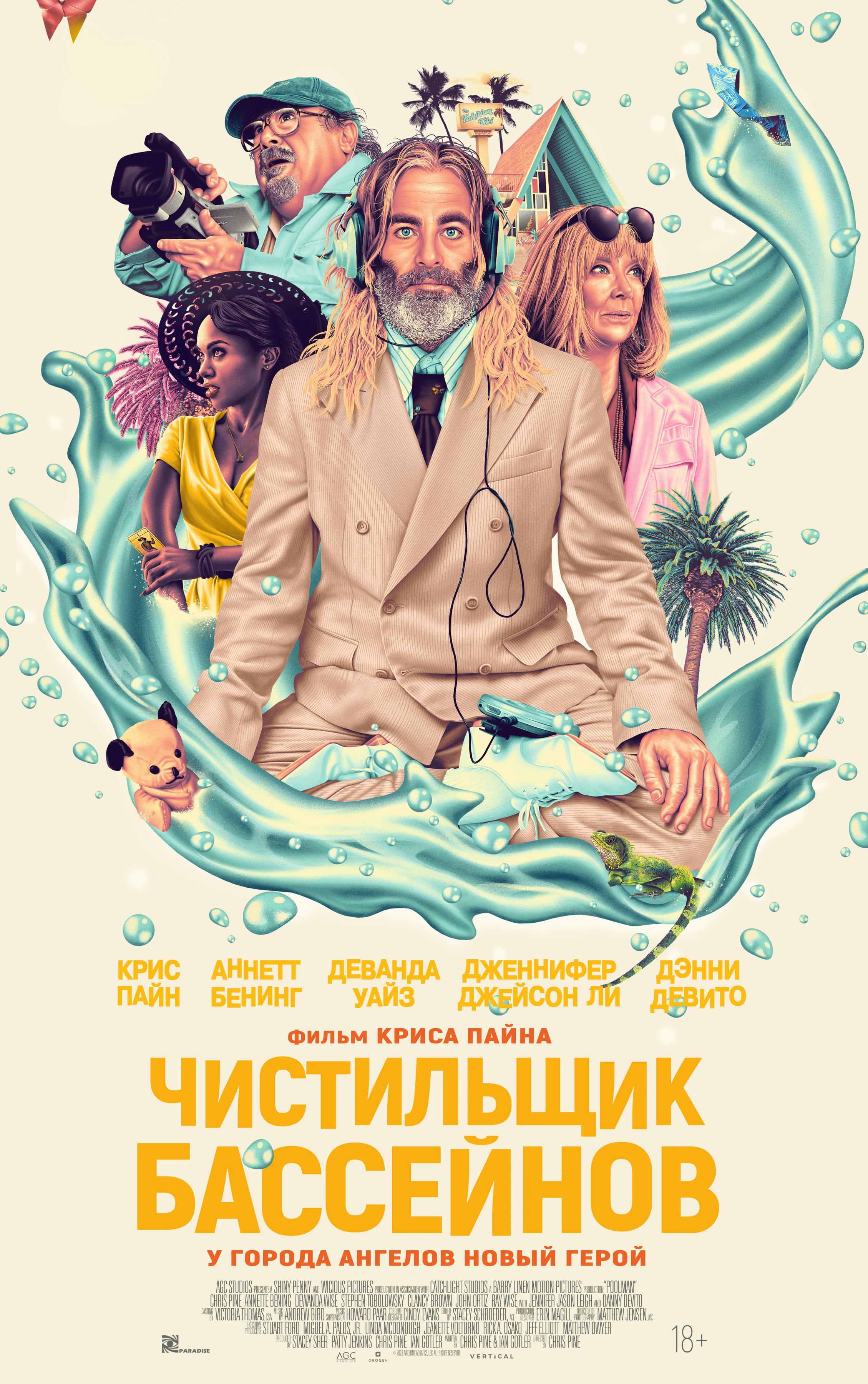 Постер фильма Чистильщик бассейнов | Poolman