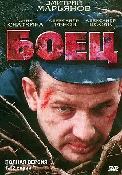 Постер фильма Боец | Boets
