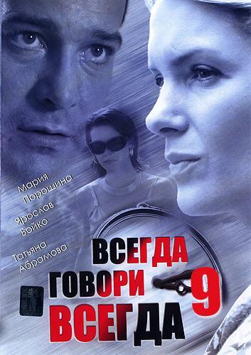 Постер фильма Всегда говори всегда 9