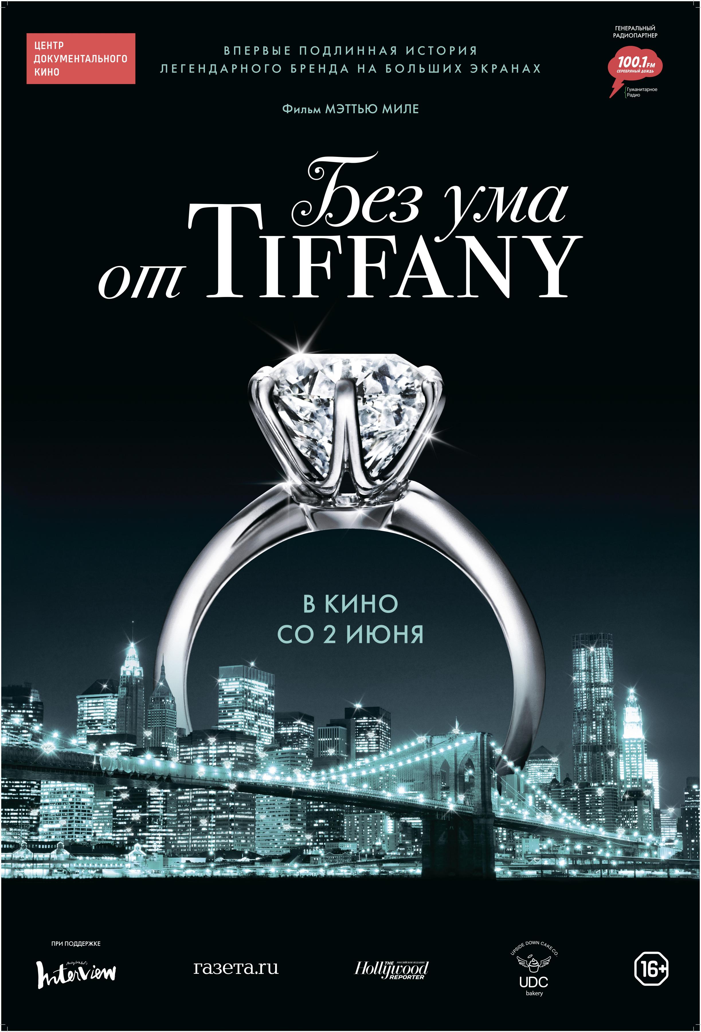 Постер фильма Без ума от Tiffany | Crazy About Tiffany's