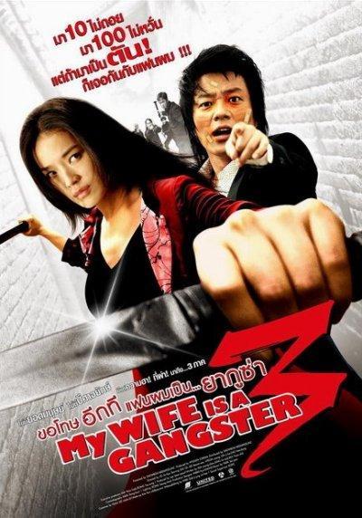 Постер фильма Моя жена - гангстер 3 | Jopog manura 3