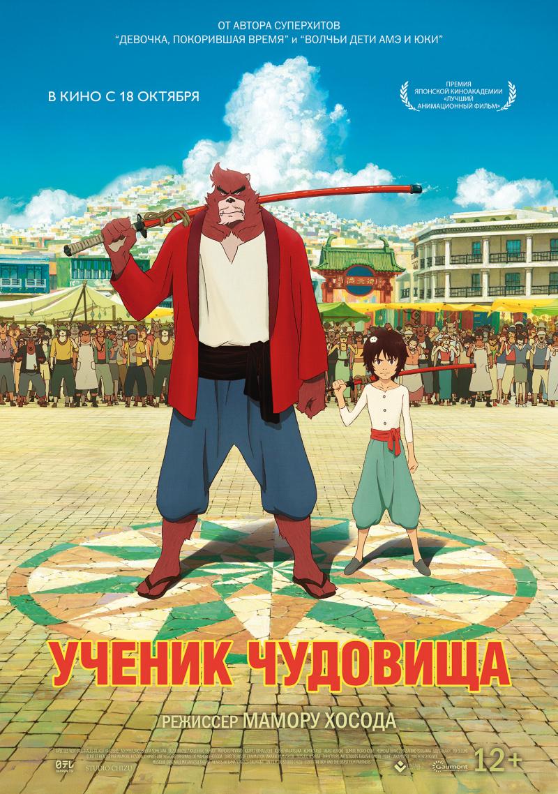 Постер фильма Ученик чудовища | Bakemono no ko