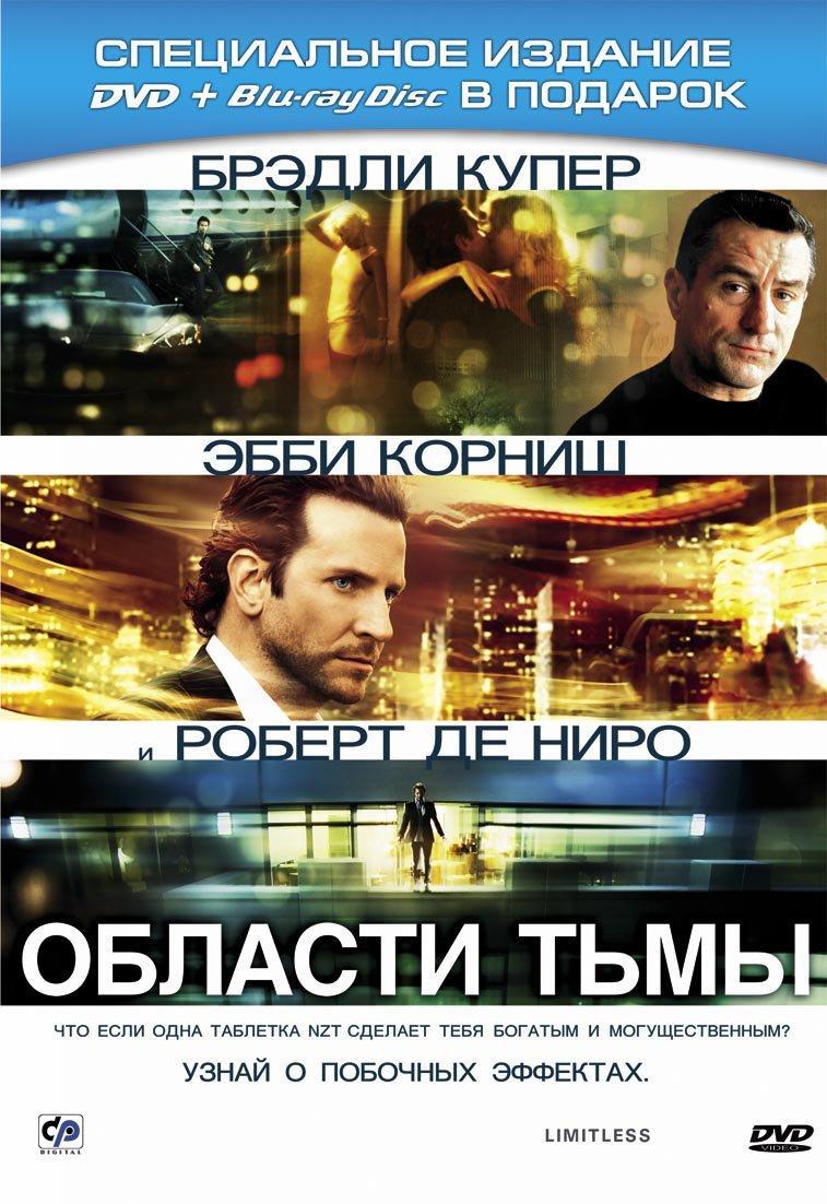 Постер фильма Области тьмы | Limitless