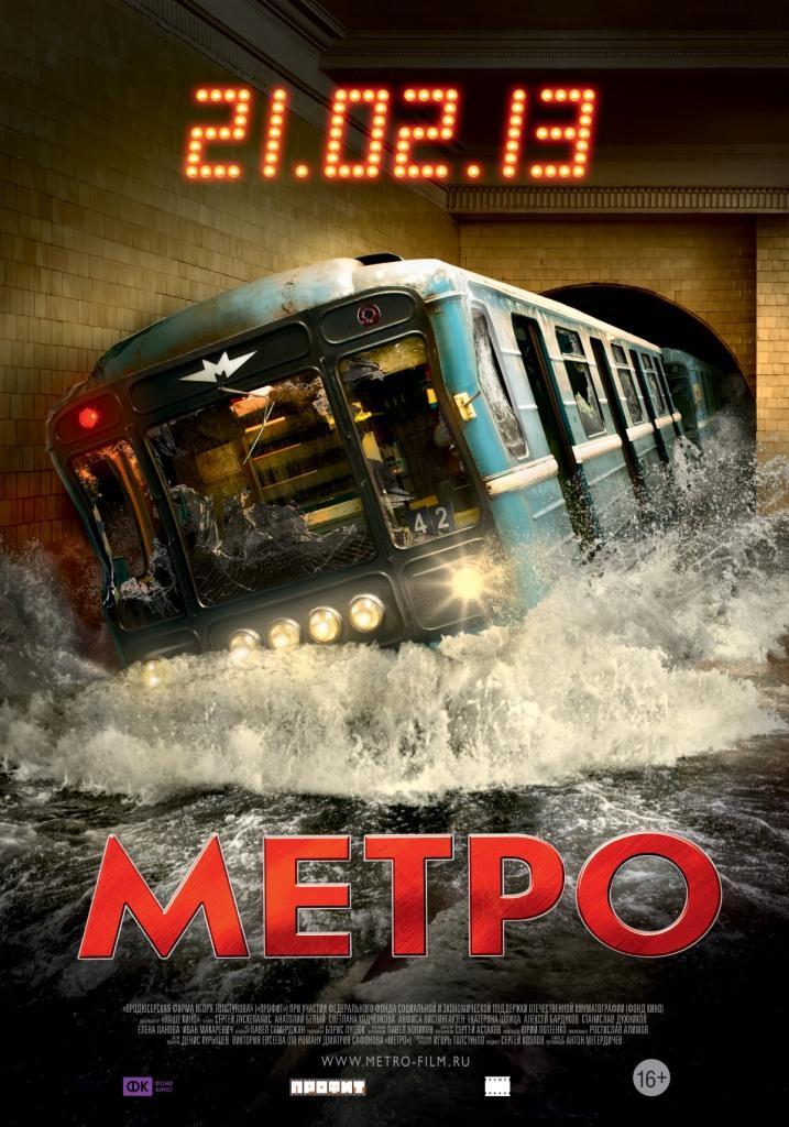 Постер фильма Метро | Metro
