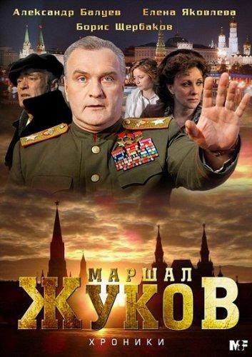 Постер фильма Жуков