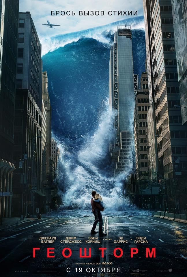 Постер фильма Геошторм | Geostorm