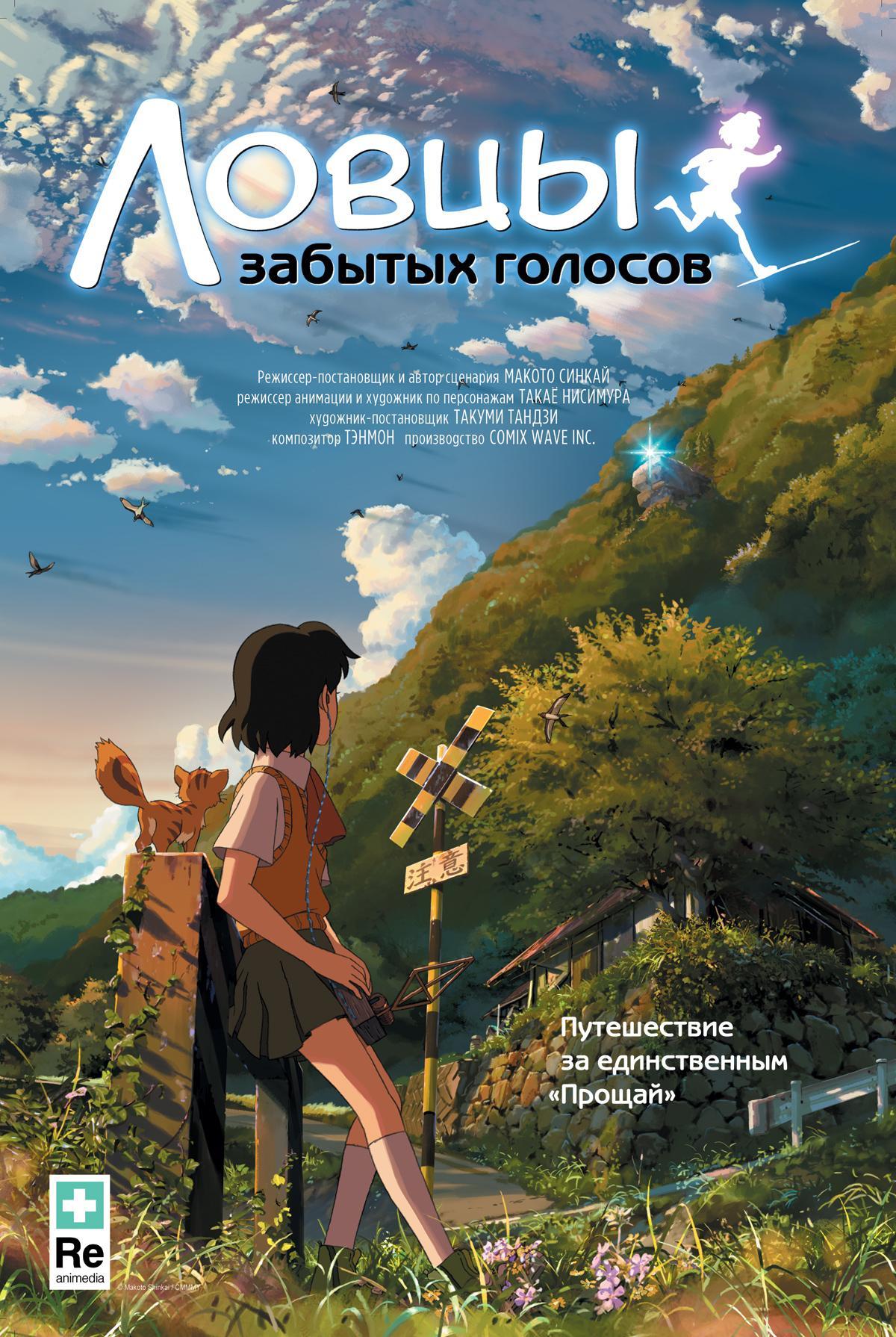 Постер фильма Ловцы забытых голосов | Hoshi o ou kodomo