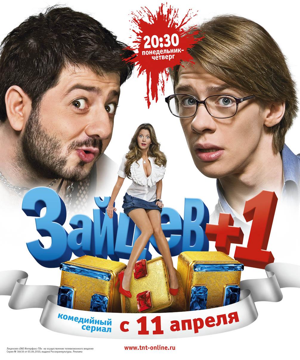 Постер фильма Зайцев+1