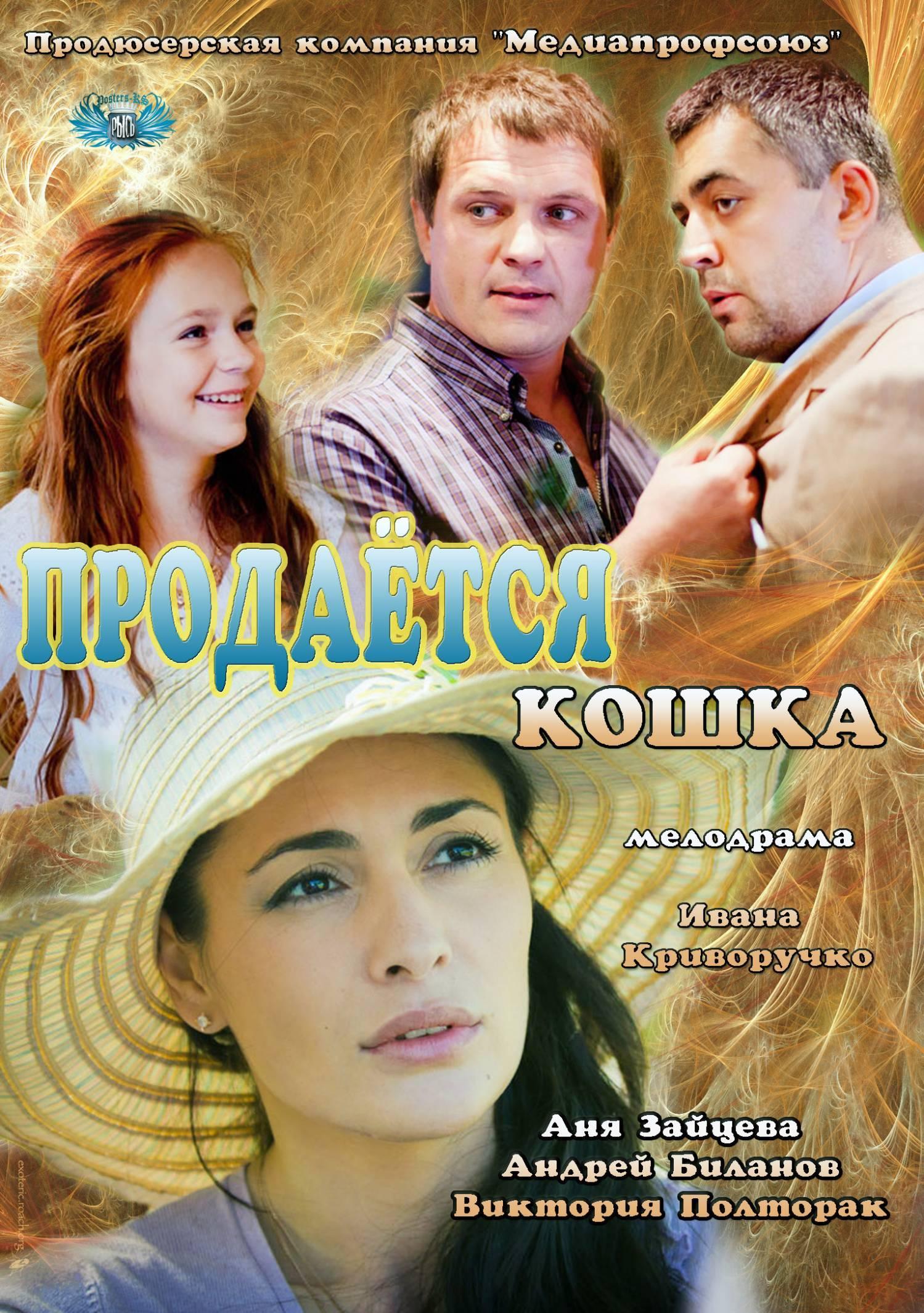 Продается кошка. Продается кошка фильм 2012. Продаётся кошка (2012). Продаются кошки. Сериал продаётся кошка.