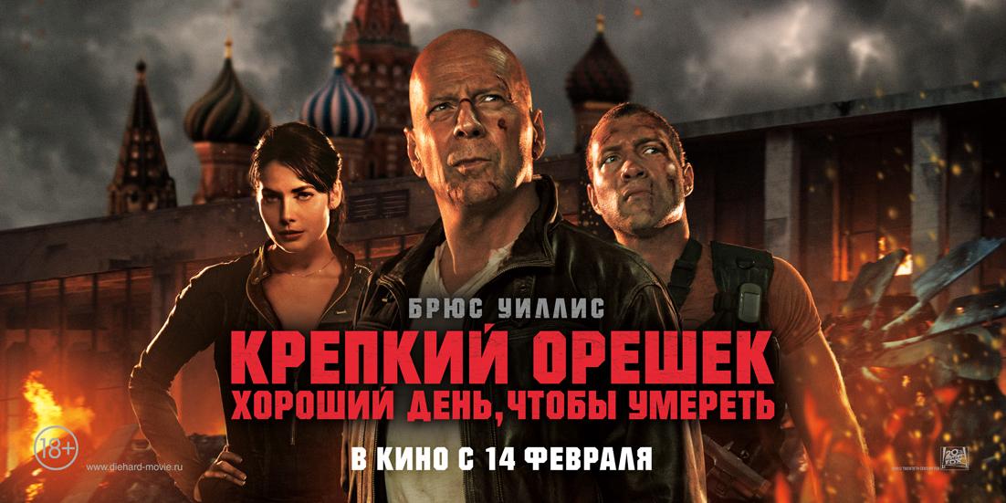 Постер фильма Крепкий орешек. Хороший день, чтобы умереть | Good Day to Die Hard