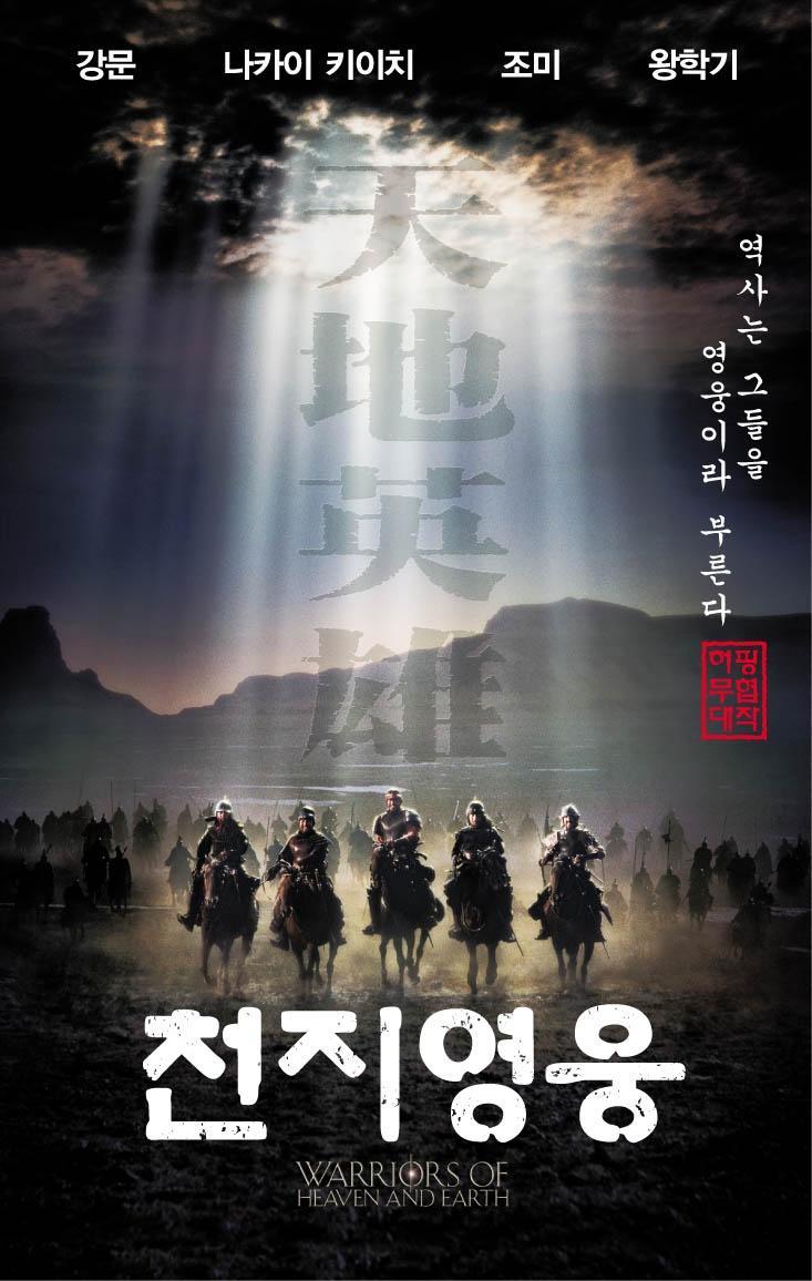 Постер фильма Воины небесные и земные | Tian di ying xiong