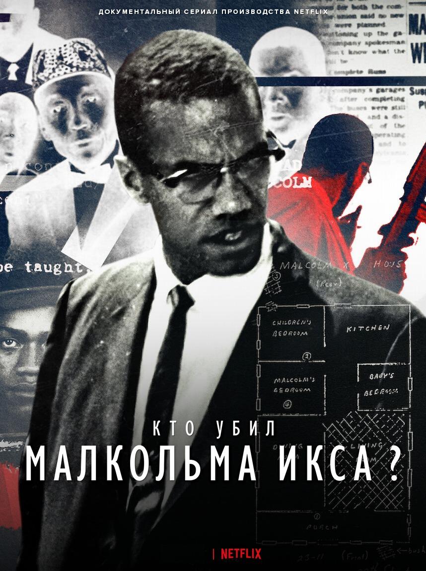 Постер фильма Кто убил Малкольма Икса? | Who Killed Malcolm X?