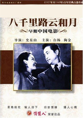 Постер фильма Ba qian li lu yun he yue