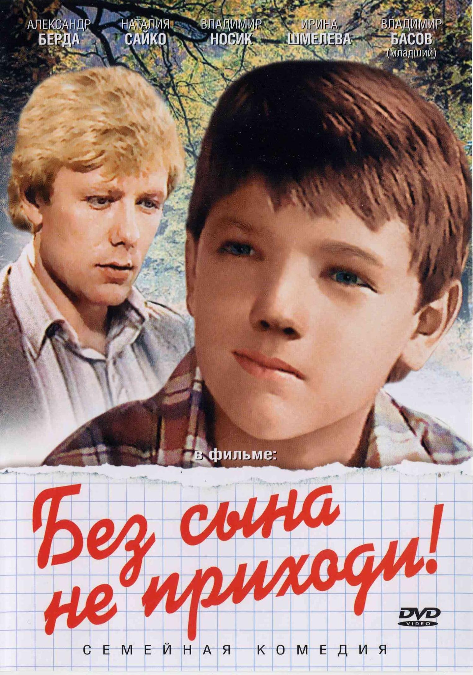 Без сына. Без сына не приходи фильм 1986. «Без сына не приходи» (1986)поют Алеша. Без сына не приходи фильм Постер. Без сына не приходи актеры.