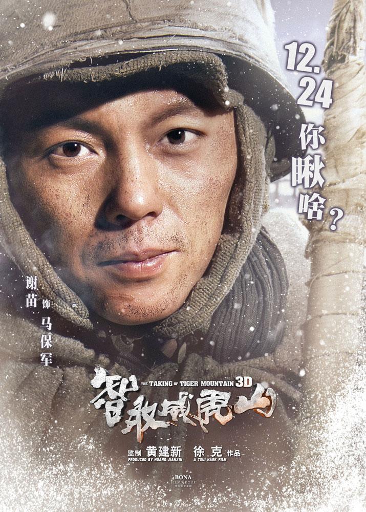 Захват горы тигра 2014. The taking of Tiger Mountain. Взятие горы Вэйхушань. Тигры (2014) Постер.
