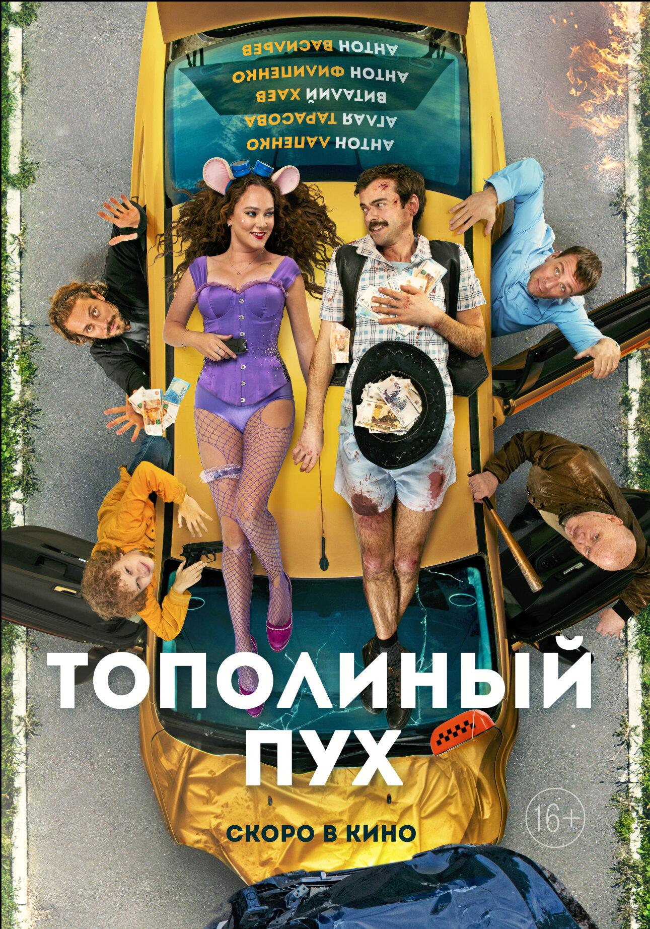 Постер фильма Тополиный пух