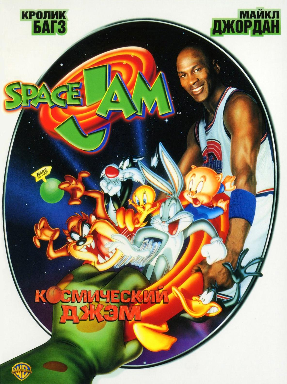 Постер фильма Космический джэм | Space Jam