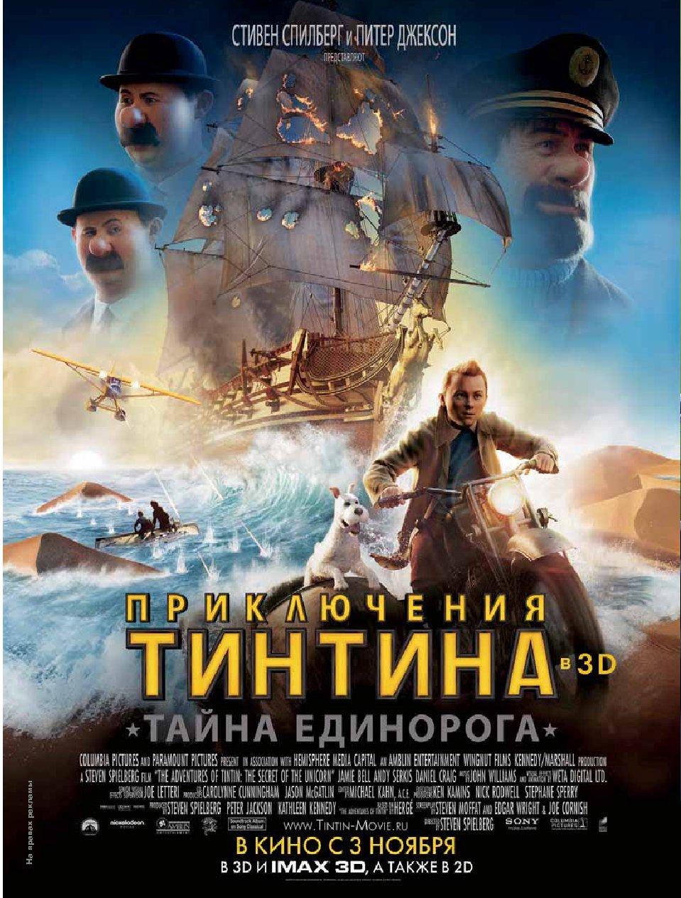 Постер фильма Приключения Тинтина: Тайна единорога | Adventures of Tintin