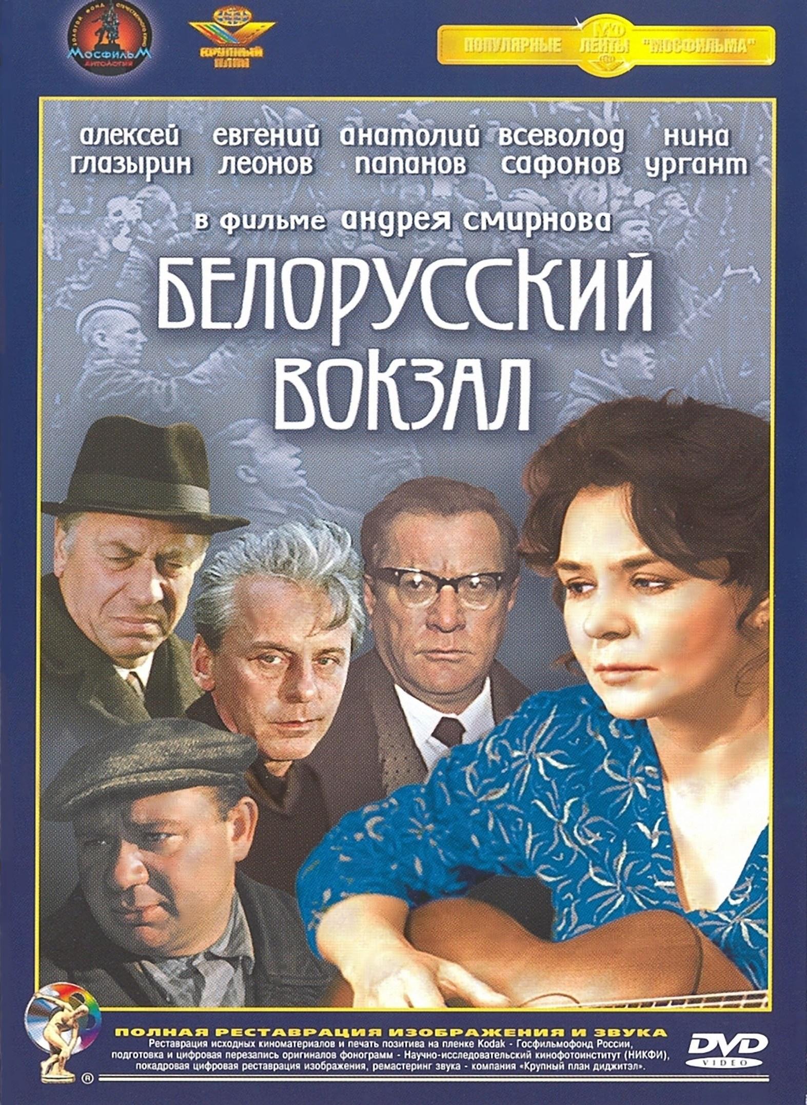 Постер фильма Белорусский вокзал | Belorusskiy vokzal