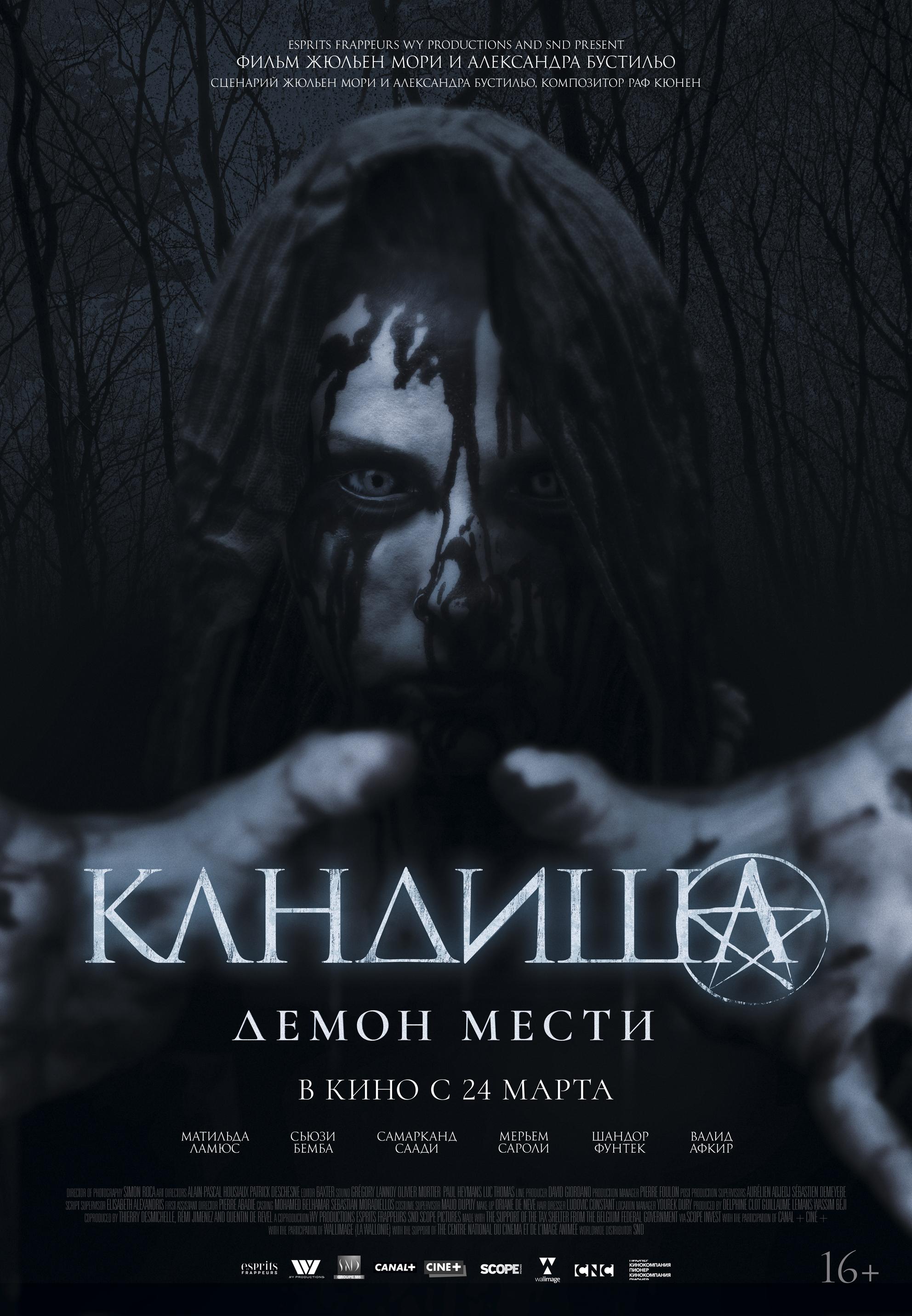 Постер фильма Кандиша: Демон мести | Kandisha