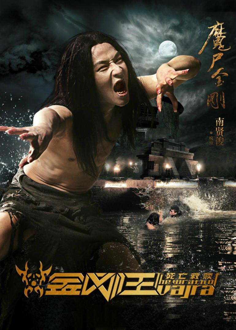Постер фильма Гнев Ваджра | Wrath of Vajra