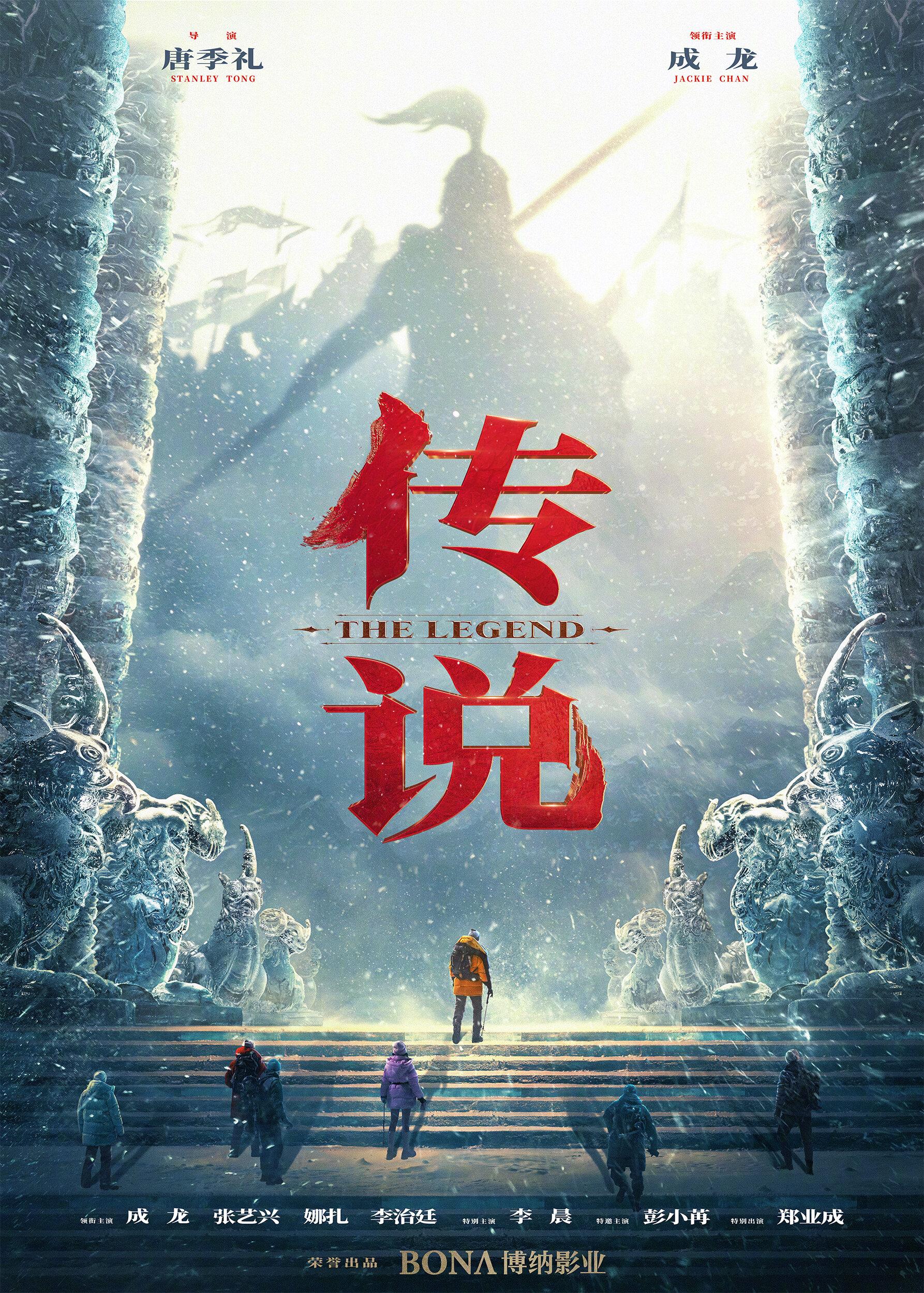 Постер фильма Легенда | Chuan shuo
