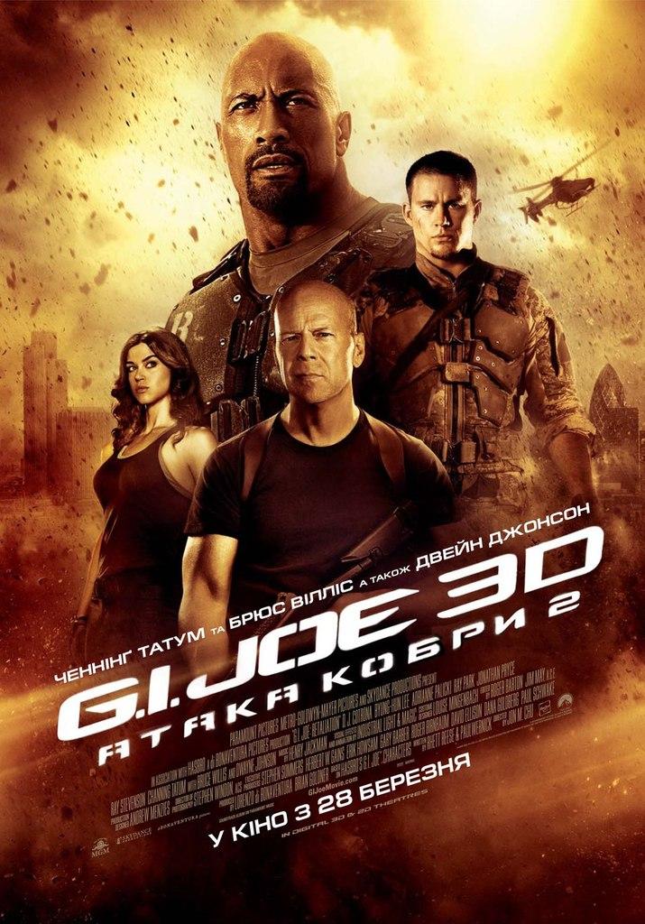 Постер фильма G.I. Joe: Бросок кобры 2 | G.I. Joe: Retaliation