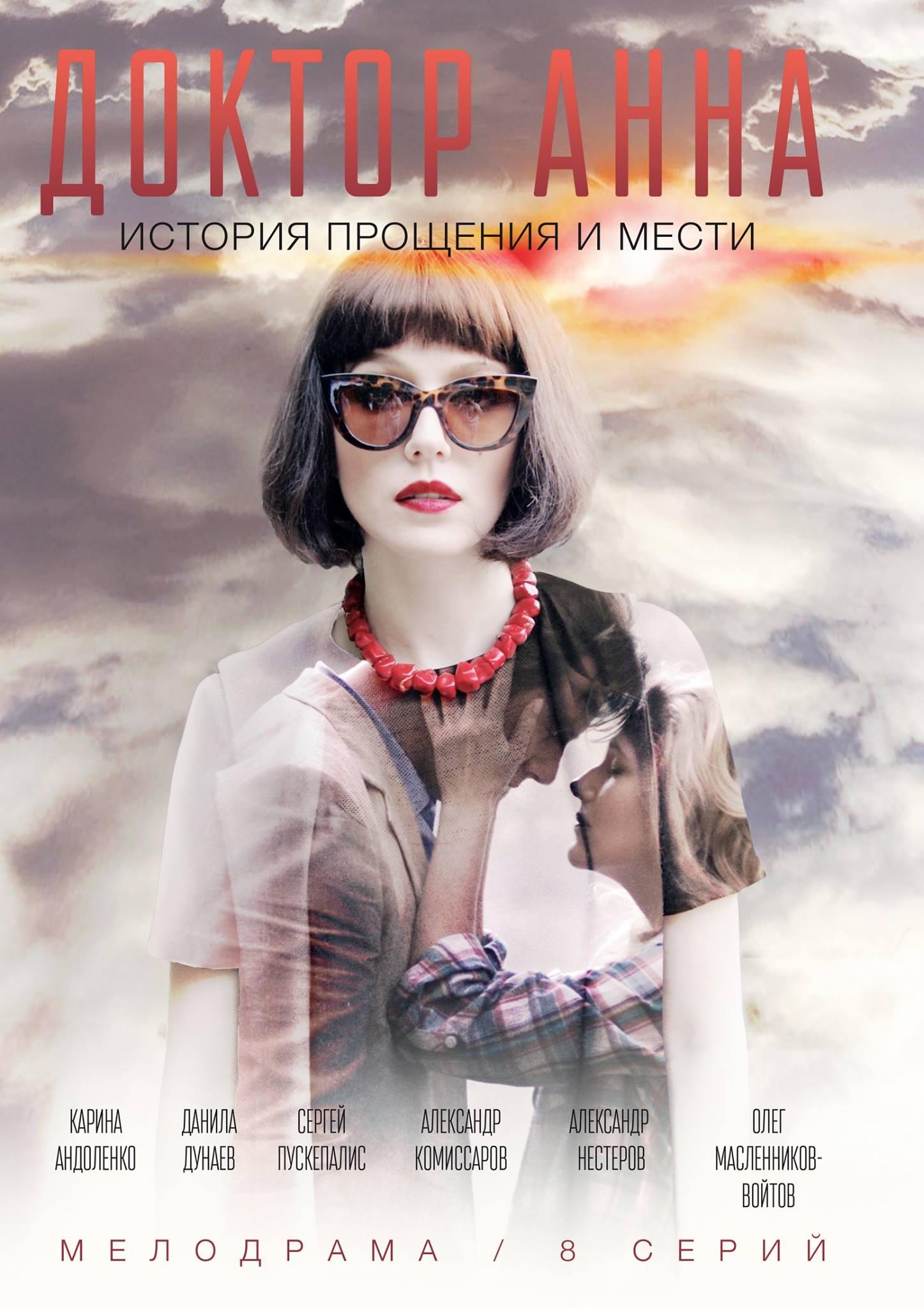 Постер фильма Доктор Анна