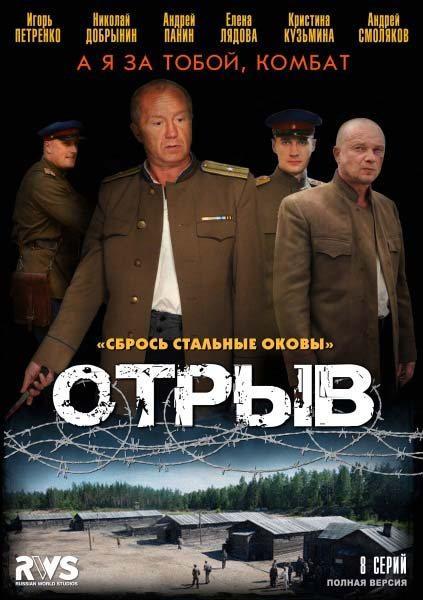 Постер фильма Отрыв