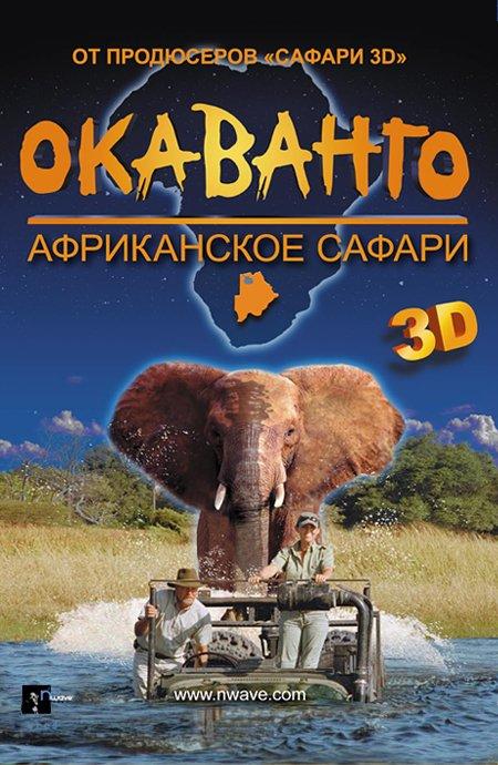Постер фильма Окаванго 3D: Африканское сафари | African Adventure: Safari in the Okavango