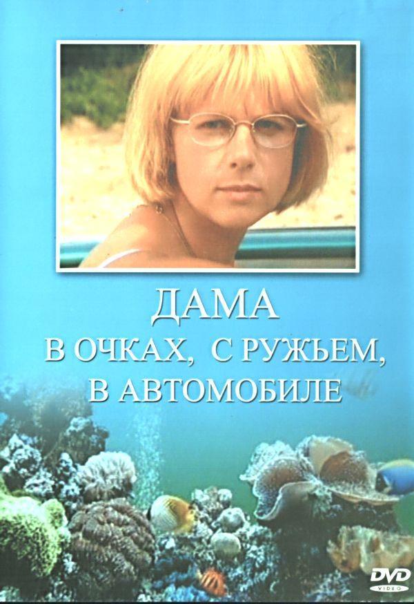 Постер фильма Дама в очках, с ружьём, в автомобиле