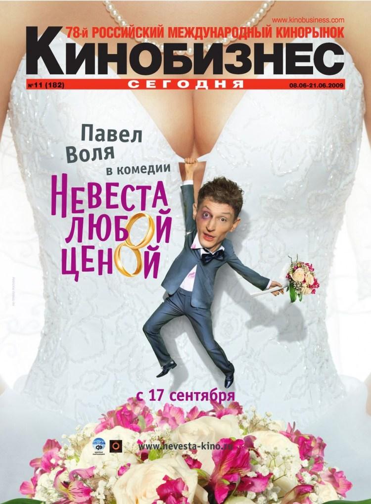 Постер фильма Невеста любой ценой | Nevesta lyuboy tsenoy