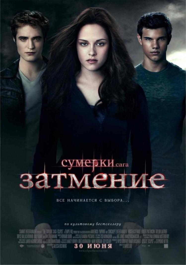 Постер фильма Сумерки. Сага: Затмение | Twilight Saga: Eclipse