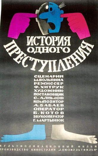 Постер фильма История одного преступления | Istoriya odnogo prestupleniya
