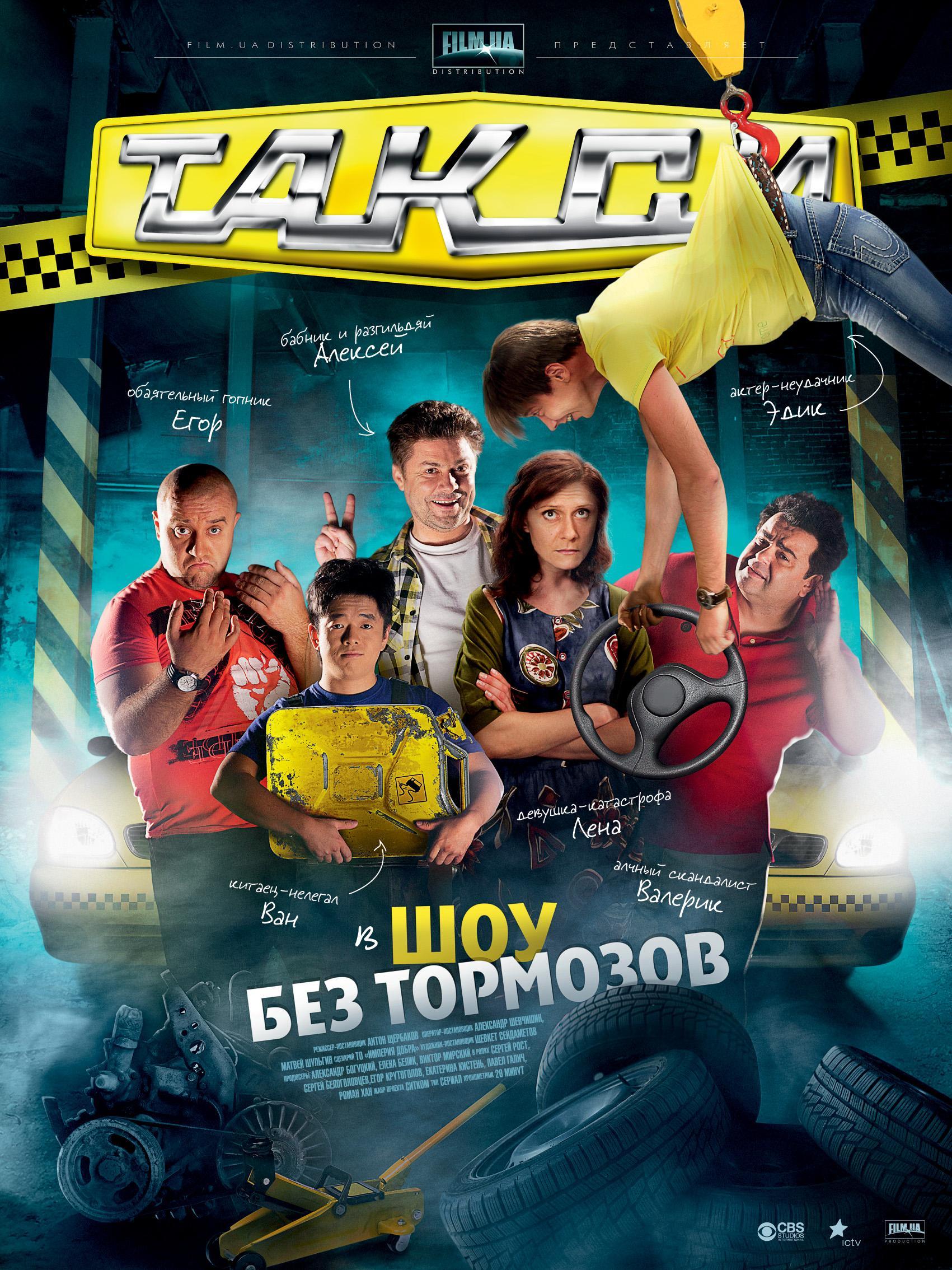 Постер фильма Такси