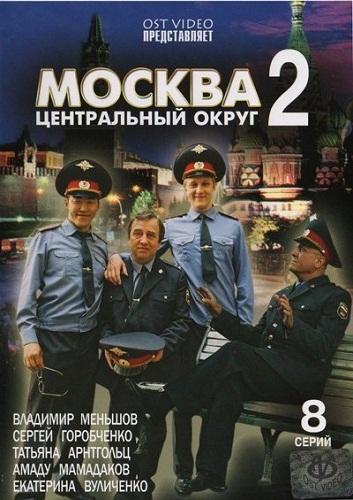 Постер фильма Москва. Центральный округ 2