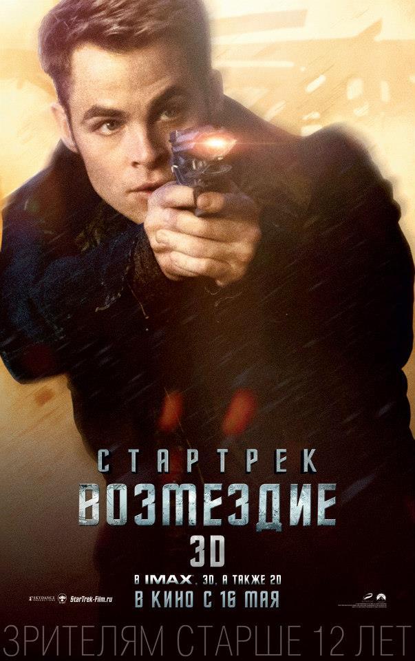 Постер фильма Стартрек: Возмездие | Star Trek Into Darkness