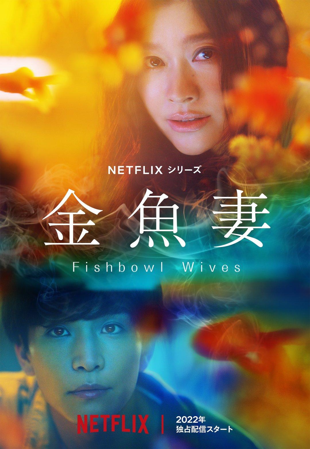 Постер фильма Словно золотые рыбки | Fishbowl Wives