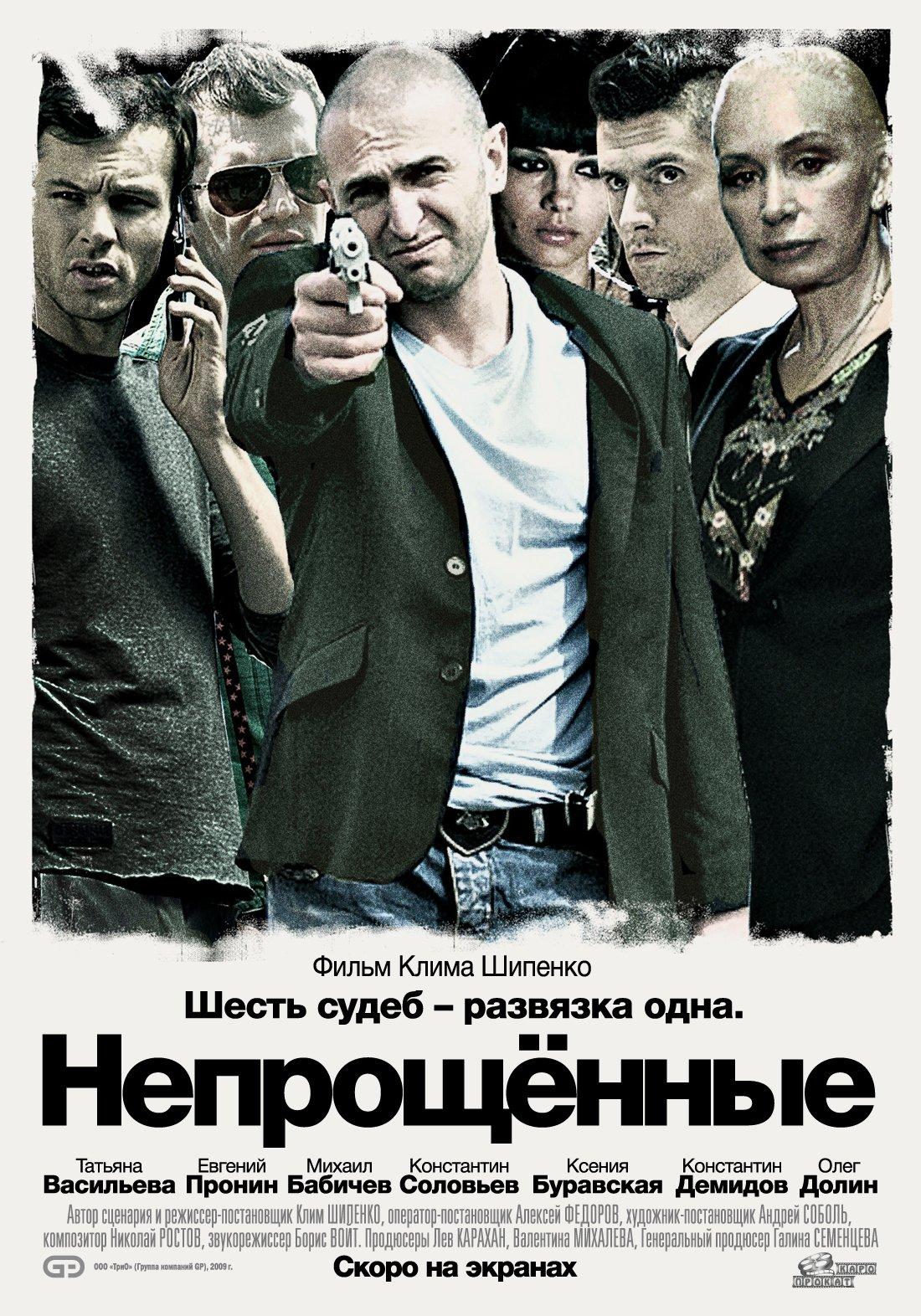 Криминальная драма. Фильм Непрощённые 2009 год. Русский фильм Непрощенные 2009. Непрощенные 2009 фильм Дин. Клим Шипенко Непрощенные.