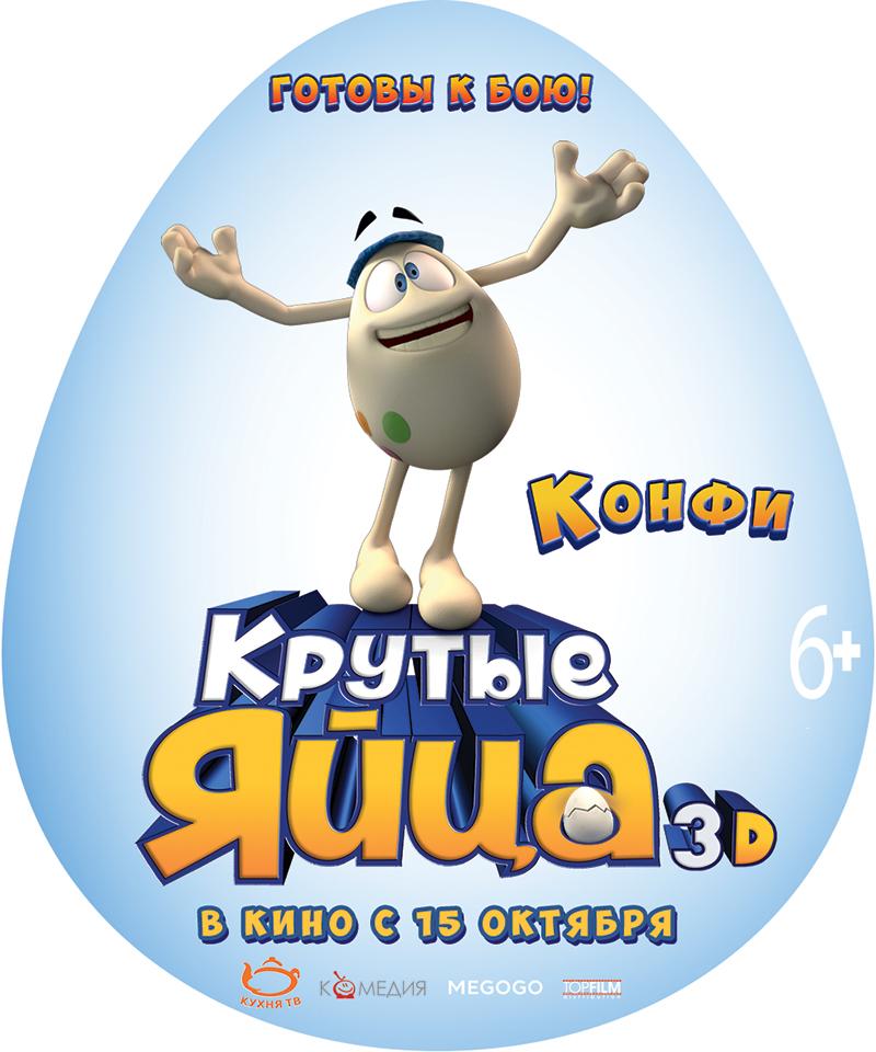 Постер фильма Крутые яйца 3D | gallo con muchos huevos