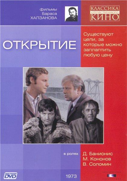 Постер фильма Открытие