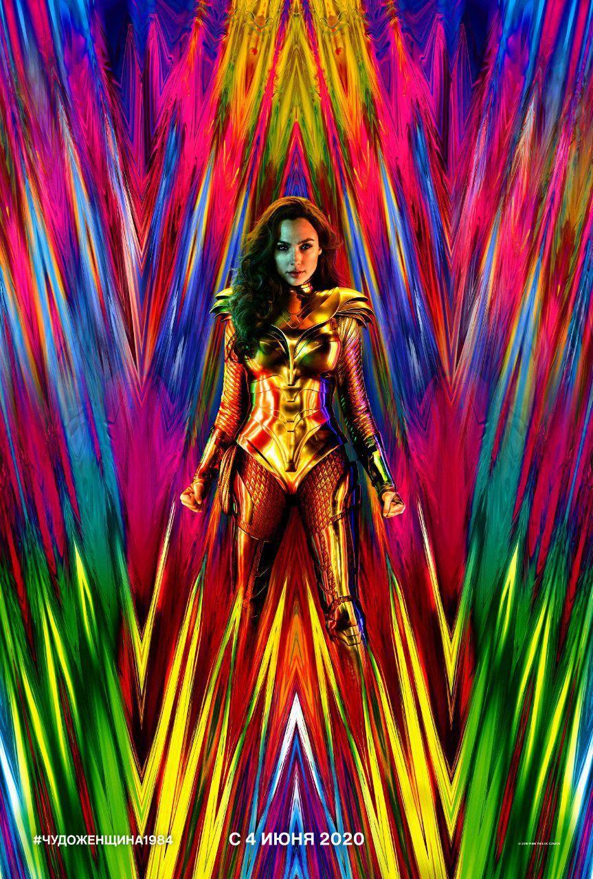 Постер фильма Чудо-женщина: 1984 | Wonder Woman 1984
