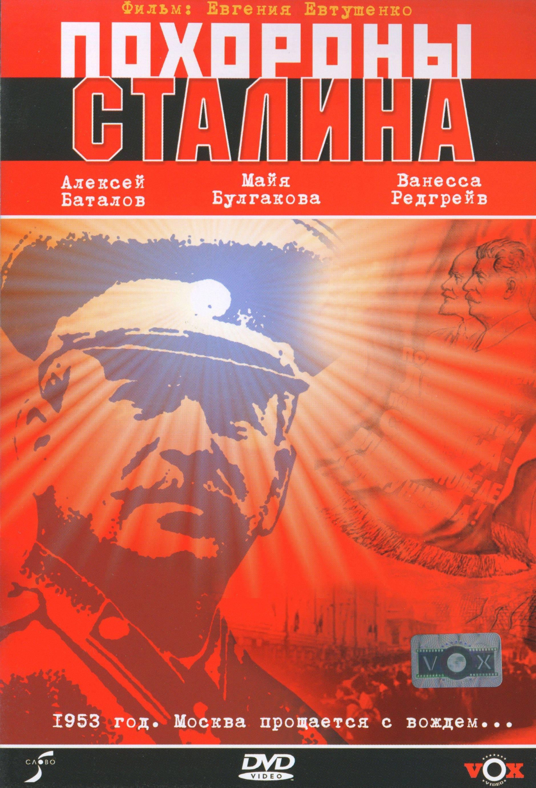Постер фильма Похороны Сталина