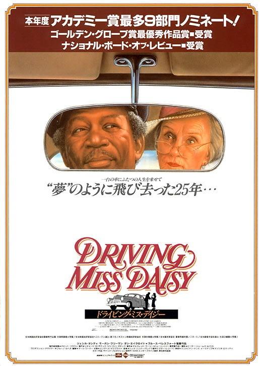 Постер фильма Шофер Мисс Дэйзи | Driving Miss Daisy