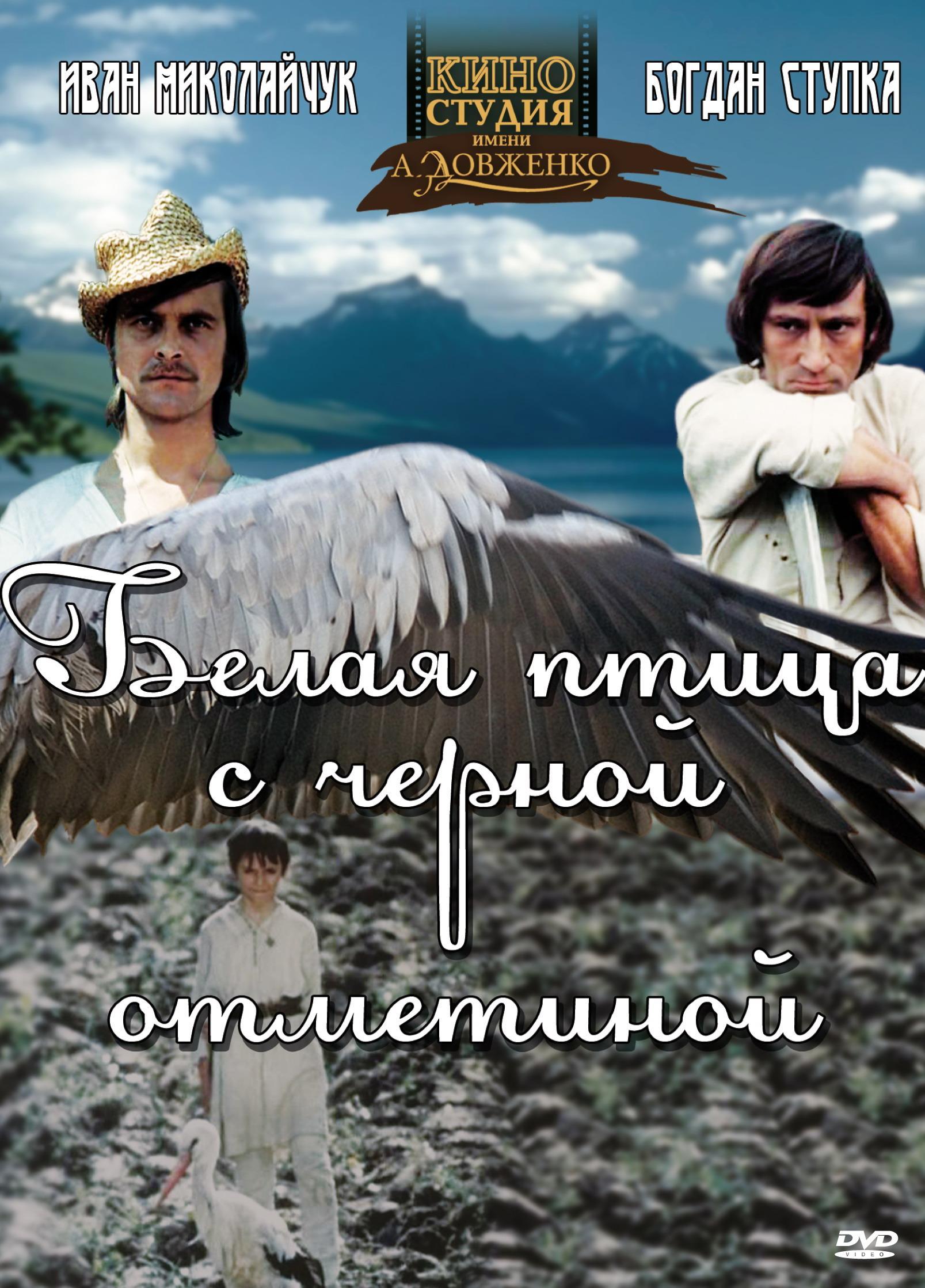 Постер фильма Белая птица с черной отметиной | Bilyy ptakh z chornoyu vidznakoyu