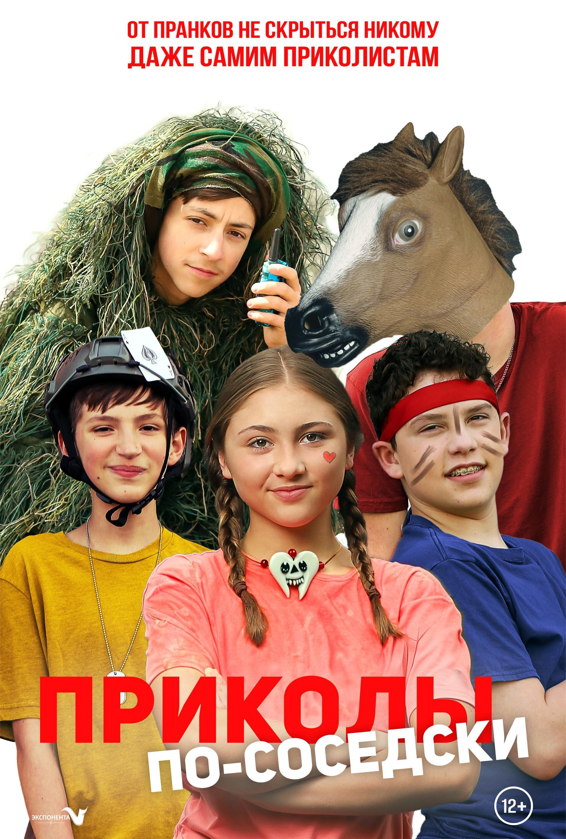 Постер фильма Приколы по-соседски | Prank Squad