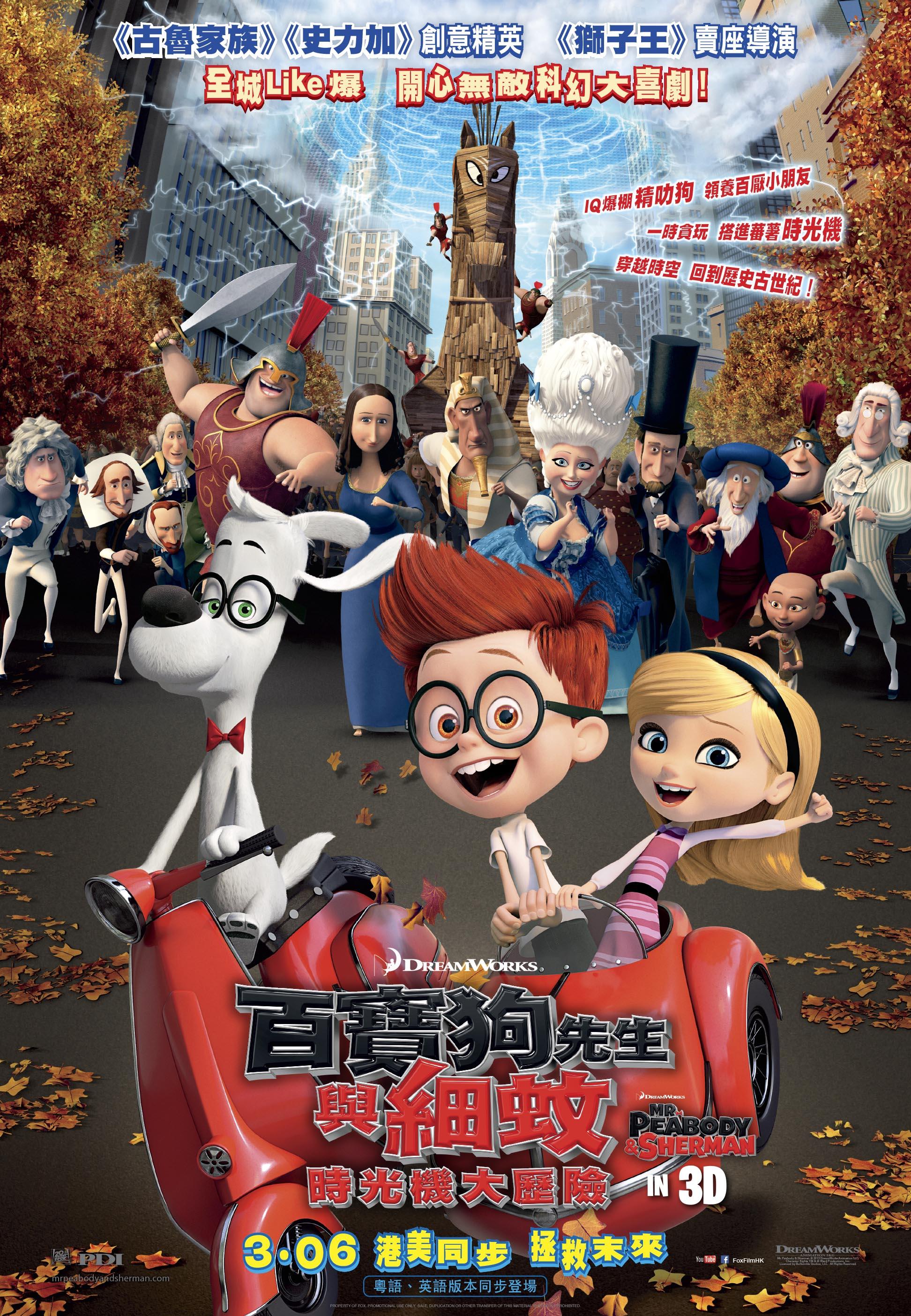 Постер фильма Приключения мистера Пибоди и Шермана | Mr. Peabody & Sherman