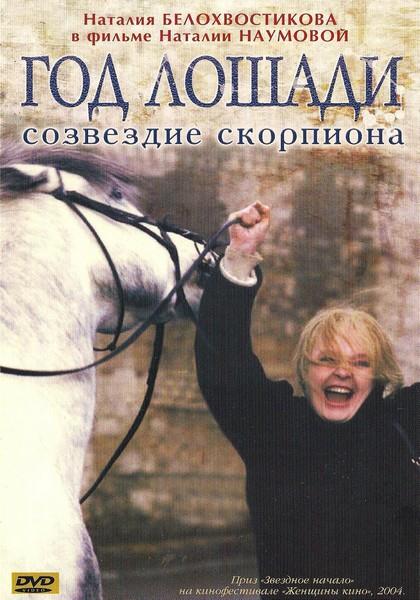 Постер фильма Год лошади - созвездие скорпиона