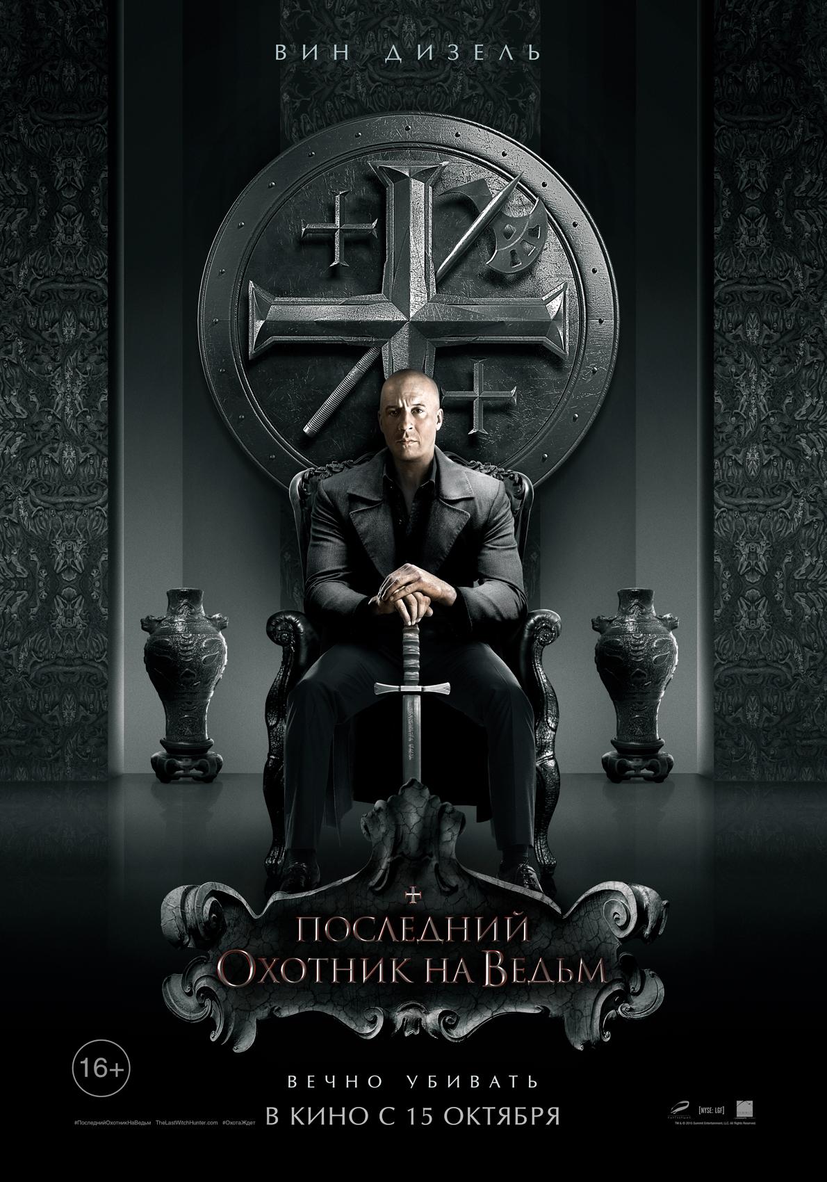 Постер фильма Последний охотник на ведьм | Last Witch Hunter