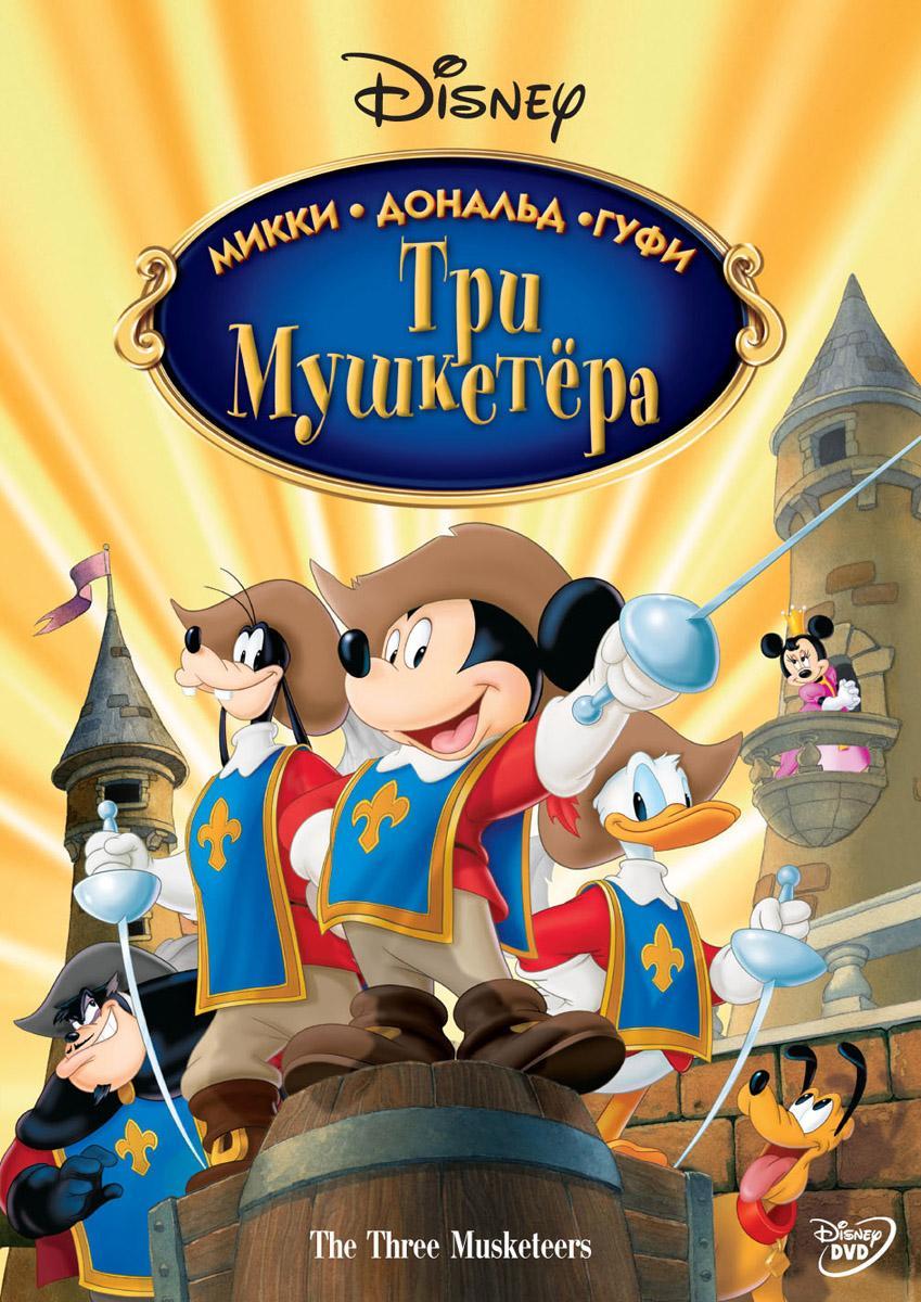 Постер фильма Три мушкетера. Микки, Дональд, Гуфи | Mickey, Donald, Goofy: The Three Musketeers